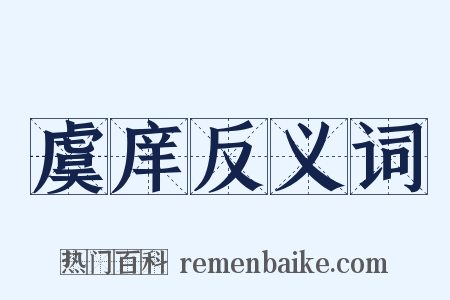 虞庠反义词是什么意思的图片